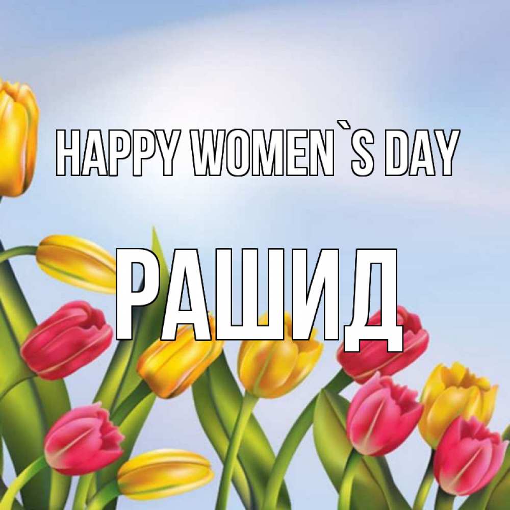 Greetings card с именем, Рашид happy women`s day международный женский день Greetings with text for free download 